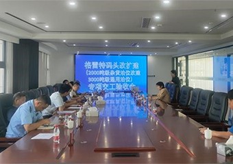 格雷特码头提档升级工程顺利通过交工验收