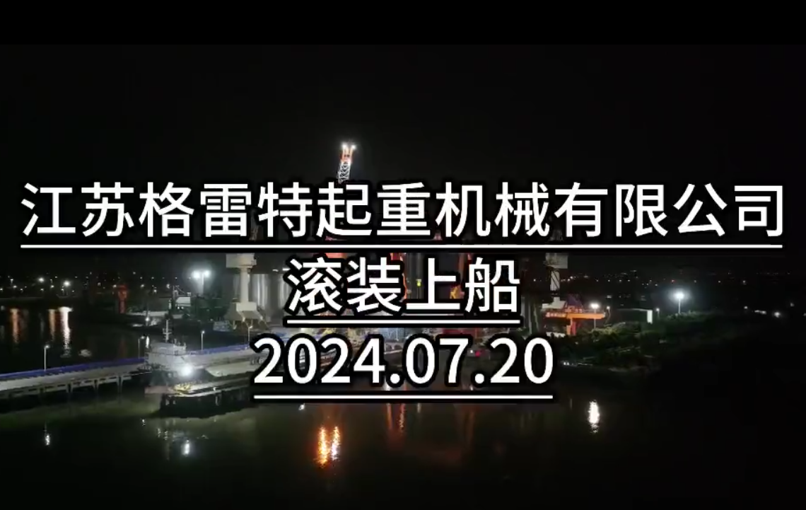 大件滚装上船