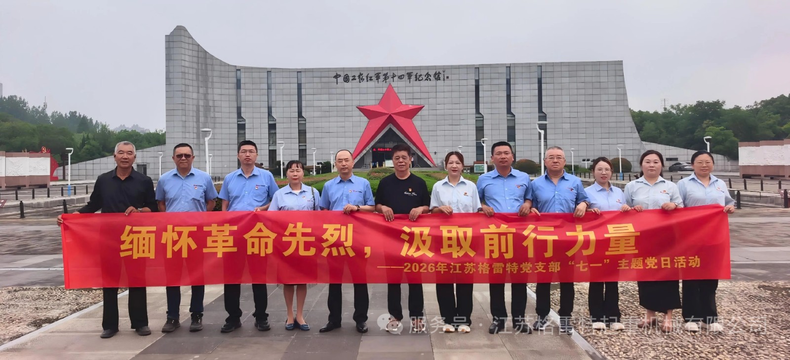 缅怀革命先烈，汲取前行力量 -- 2026年“七一”主题党日活动